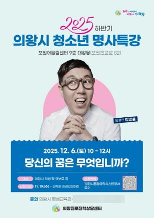 NSP통신-방송인 김영철 초청 2025 하반기 의왕시 청소년 명사특강 포스터. (이미지 = 의왕시)
