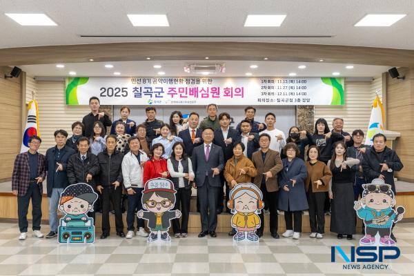 NSP통신-칠곡군은 지난 13일 군청 강당에서 공약 이행 점검 주민배심원 위촉식을 개최하고 민선8기 공약 사업의 신뢰성과 투명성을 높이기 위한 본격적인 활동에 돌입했다. (사진 = 칠곡군)