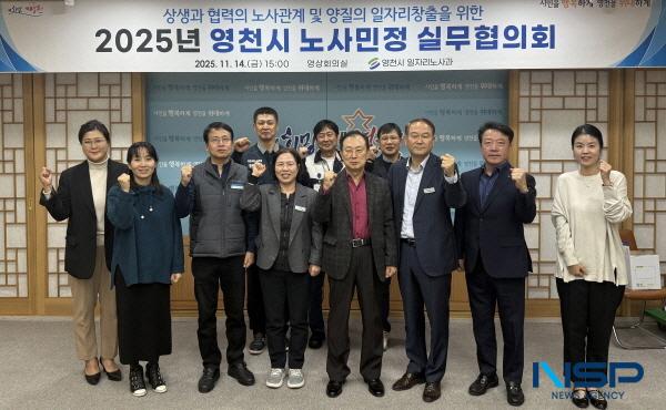 NSP통신-영천시는 지난 14일 시청 영상회의실에서 2025년 노사민정 실무협의회를 개최했다. (사진 = 영천시)