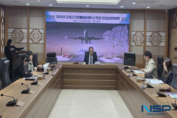 NSP통신-군위군은 18일 군위군청 제2회의실에서 다함께돌봄센터 수탁자 선정심의위원회를 개최했다. (사진 = 군위군)