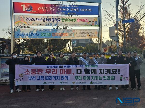 NSP통신-군위군은 18일 군위초등학교 정문 일대에서 어린이 약취·유인 예방을 위한 관계기관 합동 캠페인을 실시했다고 밝혔다. (사진 = 군위군)