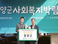 [NSP PHOTO]영양군, 2025 경북사랑의열매 이웃돕기 우수기관 선정