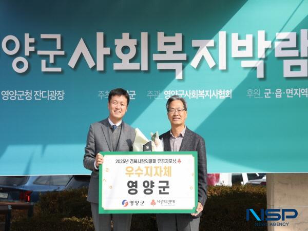 NSP통신-영양군이 경북사랑의열매 이웃돕기 우수기관으로 선정됐다. (사진 = 영양군)