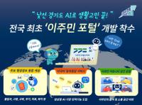 [NSP PHOTO]경기도, 전국 최초 인공지능 기반 이주민 포털 개발 착수