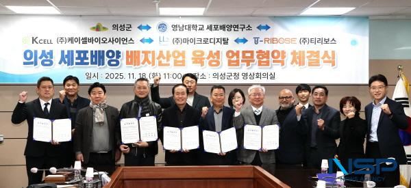 NSP통신-의성군은 18일 영남대학교 세포배양연구소, 케이셀바이오사이언스, 마이크로디지탈, 티리보스와 함께 세포배양 배지 산업 육성을 위한 5자 업무협약(MOU)을 체결했다. (사진 = 의성군)