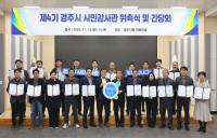 [NSP PHOTO]경주시, 제4기 시민감사관 25명 위촉