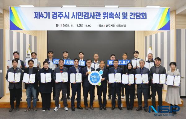 NSP통신-경주시는 18일 시민 참여를 통한 투명하고 신뢰받는 시정 구현을 목표로 제4기 시민감사관 위촉식을 개최했다. (사진 = 경주시)