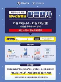 [NSP PHOTO]군산시, 19~23일 수산물 온누리상품권 환급행사 실시