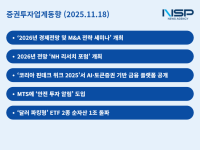 [NSP PHOTO][증권투자업계동향]증권업계, 앞다퉈 2026년 전망 발표…투자자들 달러 파킹형 ETF로 안전망 구축 나서