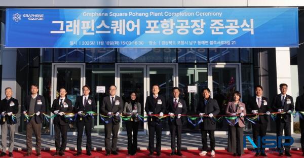 NSP통신-포항시는 18일 블루밸리 국가산업단지에서 그래핀스퀘어 포항공장 준공식을 개최했다. (사진 = 포항시)