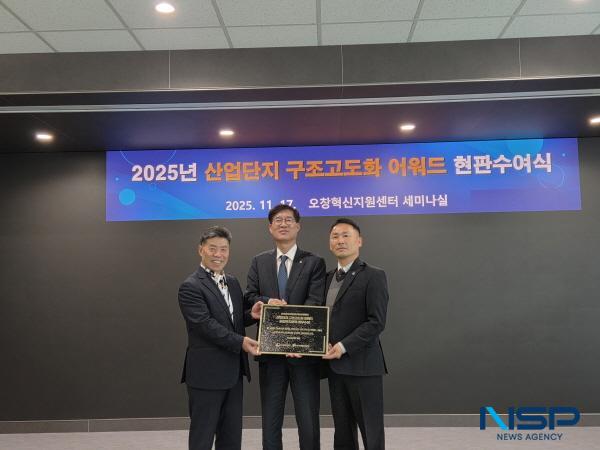 NSP통신-한국산업단지공단은 지난 17일 충청북도 청주시 오창읍에 위치한 오창과학산업단지 혁신지원센터에서 제1회 구조고도화 어워드 산업통상자원부 장관상 수상을 기념하는 현판식을 개최했다. (사진 = 한국산업단지공단)