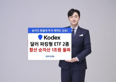 [NSP PHOTO]삼성운용, 달러 파킹형 ETF 2종 순자산 1조 돌파