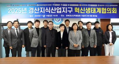 [NSP PHOTO]대구경북경제자유구역청 경산지식산업지구 혁신생태계협의회 개최