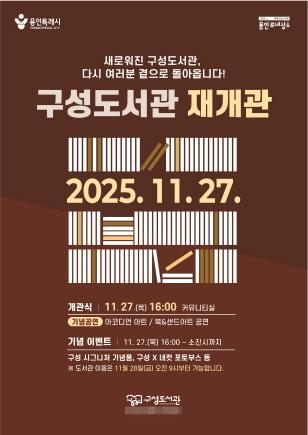 NSP통신-구성도서관 재개관식 홍보물. (이미지 = 용인특례시)