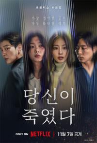 [NSP PHOTO]고스트스튜디오 제작 넷플릭스 시리즈 당신이 죽였다 전세계 20개국 1위