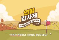 [NSP PHOTO]카카오 VX, 프렌즈 아카데미 연말 감사제 진행