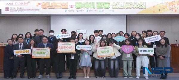 NSP통신-경상북도와 영천시, 경북테크노파크는 19일 경북테크노파크 그린기업지원센터에서 2025년 금호 이웃사촌마을 조성사업의 일환인 청년모임 및 동아리 활동 지원사업 성과공유회를 성황리에 개최했다고 밝혔다. (사진 = 영천시)