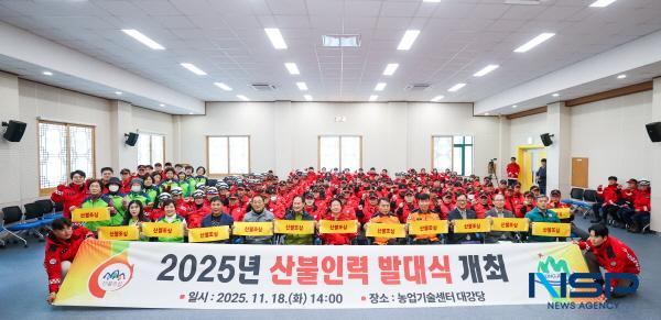 NSP통신-성주군은 지난 18일 농업기술센터 대강당에서 가을철 산불조심기간을 맞아 산불 예방 및 근절을 위한 대응 태세를 점검하고 산불방지에 대한 결의를 다지는 발대식을 개최했다. (사진 = 성주군)