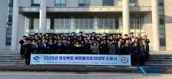NSP통신-경상북도는 19일 김천대학교 본관 5층 세미나실에서 2025년 경상북도 새마을지도자대학 수료식을 개최했다. (사진 = 경상북도)