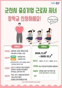 [NSP PHOTO]군산시, 중소기업 근로자 자녀 장학생 모집