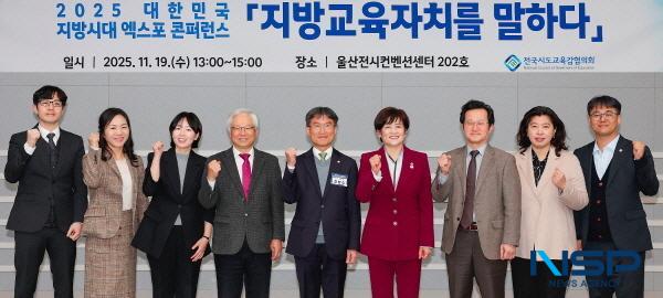 NSP통신-전국시도교육감협의회는 19일 울산전시컨벤션센터에서 2025 대한민국 지방시대 엑스포 행사 중 지방교육자치를 말하다 콘퍼런스를 개최했다. (사진 = 전국시도교육감협의회)