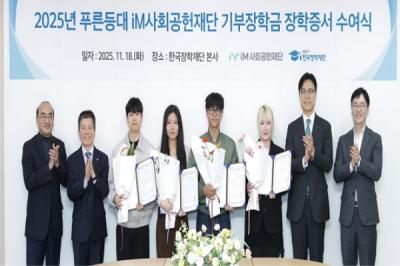 [NSP PHOTO]한국장학재단, 2025년 2학기 푸른등대 iM사회공헌재단 기부장학금 장학증서 수여식 개최