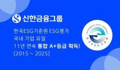 [NSP NEWS Image]Shinhan Financial Group, Securing Integrated A+ Rating for 11 Consecutive Years in Korea ESG Standar