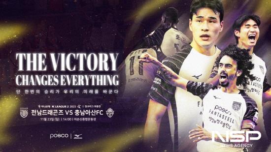 NSP통신-전남드래곤즈와 충남아산FC 경기 홍보 포스터 (이미지 = 전남드래곤즈)