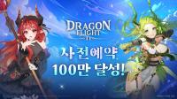 [NSP PHOTO]플레이위드, 드래곤 플라이트2 사전예약 100만명 돌파…27일 출격 임박