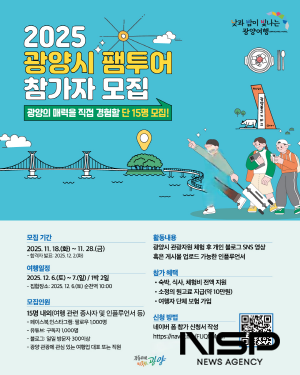 NSP통신-2025 G-관광 팸투어 참가자 모집 홍보 포스터 (이미지 = 광양시청)