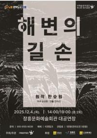 [NSP PHOTO]장흥군, 한승원 소설 해변의 길손 원작 연극 무대에 올린다