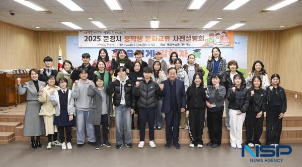 NSP통신-문경시는 지난 18일 문경시 중학생 문화교류 프로그램에 참가할 학생과 학부모 30여 명을 대상으로 평생학습관 3층 대회의실에서 사전설명회와 안전교육을 가졌다. (사진 = 문경시)