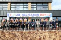 [NSP PHOTO]고흥군, 첫 청소년수련시설 거금도 유스호스텔 준공