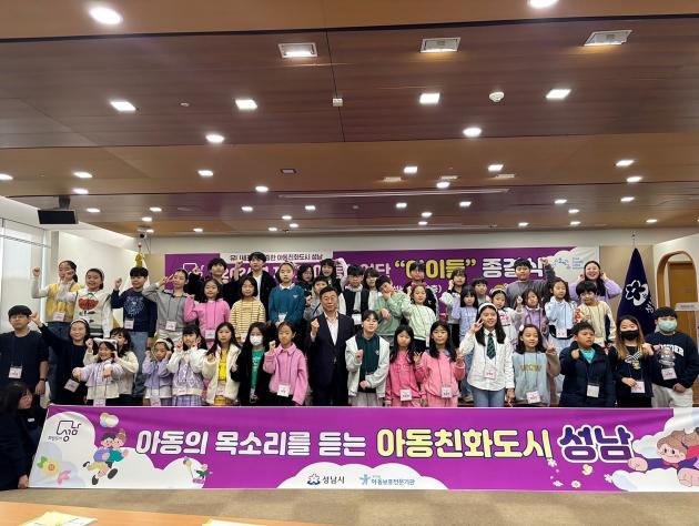 NSP통신-지난해 11월 개최된 성남시 아동참여단 활동 종결식 기념촬영 모습. (사진 = 성남시)