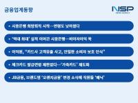 [NSP PHOTO][금융업계동향]사상 최대 실적에도…은행권 김부장은 40대에 떠난다