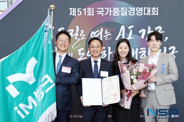 NSP통신-iM뱅크는 지난 19일 서울 삼성동 코엑스에서 열린 제51회 국가품질경영대회 시상식에서 국가품질혁신상 ESG경영 부문 국무총리 표창을 수상했다고 밝혔다. (사진 = DGB대구은행)