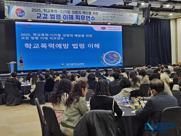 NSP통신-대구시교육청은 20일과 21일 2일간 엑스코에서 초·중·고·특·각종학교 교감 430여 명을 대상으로 학교폭력·디지털 성범죄 예방을 위한 법령 이해 연수를 운영한다. (사진 = 대구시교육청)