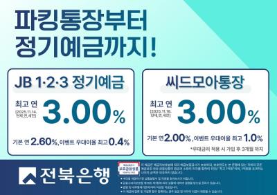 [NSP PHOTO]전북은행 파킹통장정기예금 특별금리 이벤트최고 30