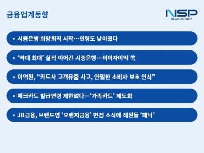 [NSP PHOTO]금융업계동향사상 최대 실적에도은행권 김부장은 40대에 떠난다