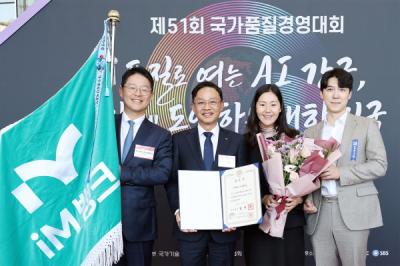 [NSP PHOTO]iM뱅크, 제51회 국가품질경영대회 국가품질혁신상 ESG경영부문 국무총리표창 수상