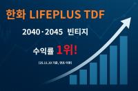 [NSP PHOTO]한화운용 라이프플러스 TDF, 2040·2045 빈티지 연초 이후 수익률 1위