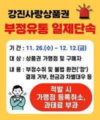 [NSP PHOTO]강진군, 강진사랑상품권 부정유통 일제단속 실시