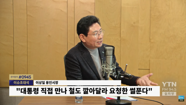 NSP통신-이상일 시장이 20일 YTN 슬기로운 라디오 생활에 출연해 용인지역의 반도체 프로젝트와 도로·철도 등 교통 인프라 구축 진행 상황, 환경교육도시 재지정 등에 대해 설명하고 있다. (사진 = YTN라디오 갈무리)
