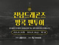 [NSP PHOTO]전지훈련 현장을 함께 전남드래곤즈, 2026 프리시즌 방콕 팬투어 판매 개시