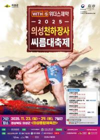 [NSP PHOTO]2025 의성천하장사씨름대축제, 오는 23일 개막...국내외 최강 씨름인 총출동