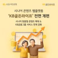[NSP PHOTO]KB국민은행, 시니어 콘텐츠 웹플랫폼 KB골든라이프 전면 개편