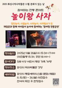 [NSP PHOTO]화성시 역사박물관, 11월 문화가 있는 날 놀이왕 사자 운영