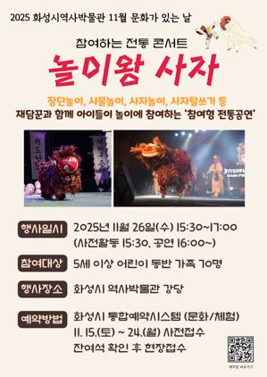 NSP통신-화성시역사박물관 11월 문화가 있는 날 놀이왕 사자 공연 일정. (이미지 = 화성시)