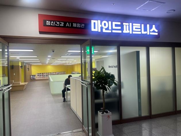 NSP통신-중원구보건소 지하 1층에 있는 정신건강 AI 체험관 마인드 피트니스 입구. (사진 = 성남시)