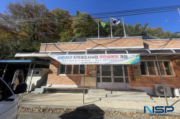NSP통신-청도군은 오는 27일 매전면 상평리 경로회관에서 상평리 일원 토지 소유자와 이해관계인을 대상으로 2026년도 지적재조사사업 주민설명회를 개최할 예정이다. (사진 = 청도군)